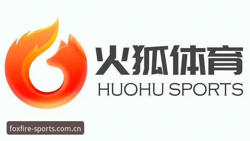 火狐体育官方正版入口到底怎么选？2025年最值得关注的创新体验是什么？
