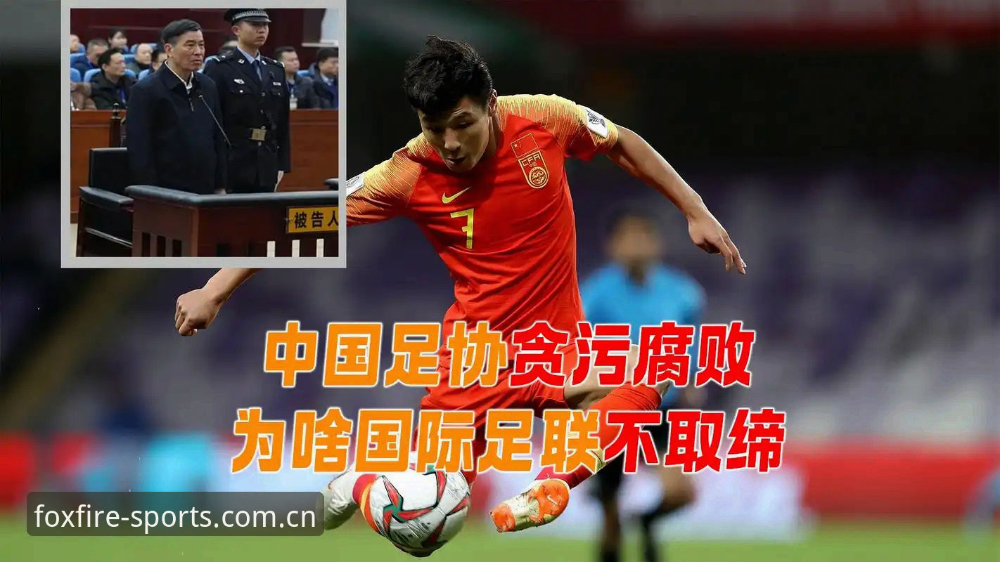 火狐体育官方正版app怎么下载 足协重拳vs行业乱象:65人禁足名单揭露中国足球深层危机